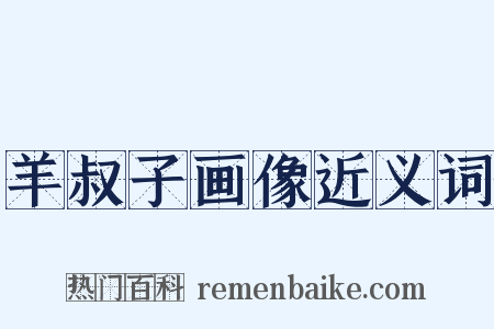 羊叔子画像近义词是什么意思的图片